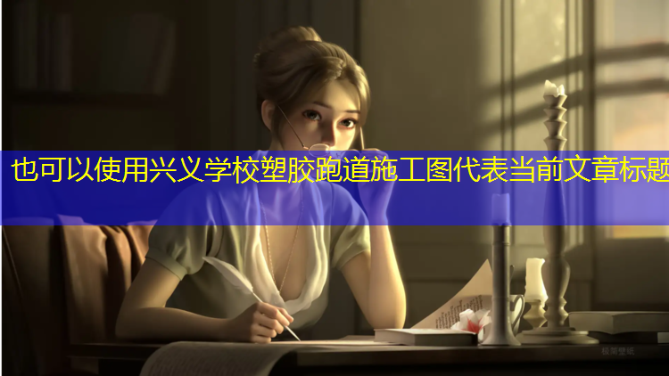 兴义学校塑胶跑道施工图